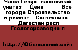 Чаша Генуя (напольный унитаз) › Цена ­ 100 - Все города Строительство и ремонт » Сантехника   . Дагестан респ.,Геологоразведка п.